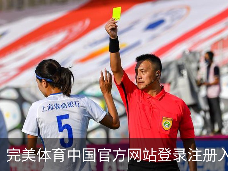 完美体育中国官方网站登录注册入口｜体育场地介绍